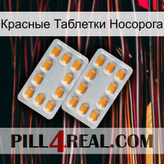 Красные Таблетки Носорога cialis4